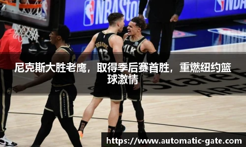 尼克斯大胜老鹰，取得季后赛首胜，重燃纽约篮球激情