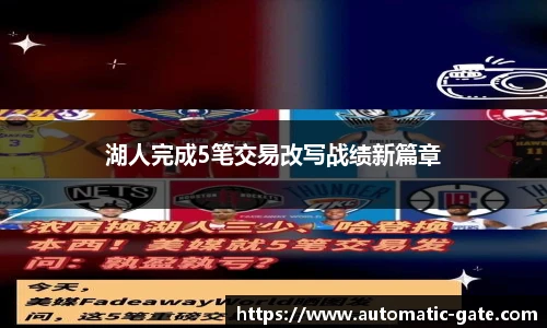湖人完成5笔交易改写战绩新篇章