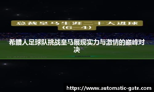 希腊人足球队挑战皇马展现实力与激情的巅峰对决