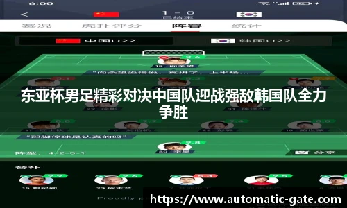 东亚杯男足精彩对决中国队迎战强敌韩国队全力争胜