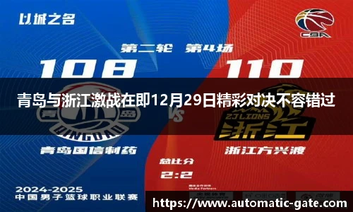 青岛与浙江激战在即12月29日精彩对决不容错过