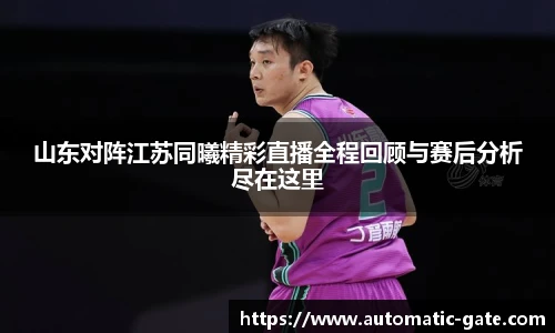 山东对阵江苏同曦精彩直播全程回顾与赛后分析尽在这里