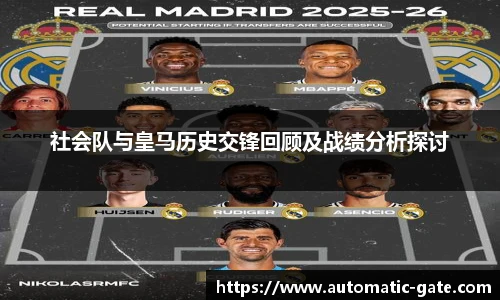 社会队与皇马历史交锋回顾及战绩分析探讨