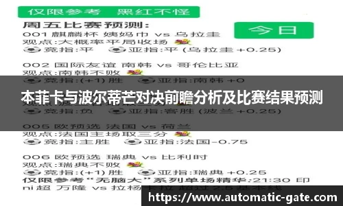 本菲卡与波尔蒂芒对决前瞻分析及比赛结果预测