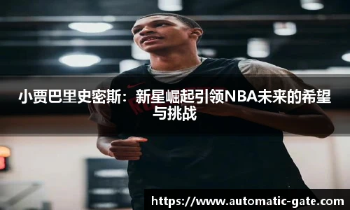 小贾巴里史密斯：新星崛起引领NBA未来的希望与挑战
