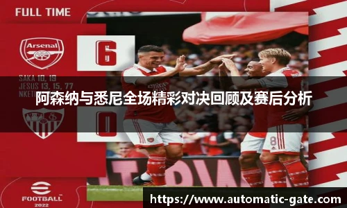 阿森纳与悉尼全场精彩对决回顾及赛后分析