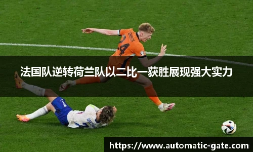 法国队逆转荷兰队以二比一获胜展现强大实力
