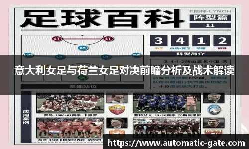 意大利女足与荷兰女足对决前瞻分析及战术解读