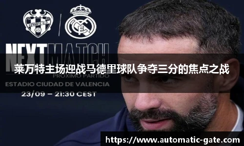 莱万特主场迎战马德里球队争夺三分的焦点之战