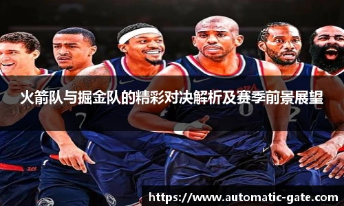 火箭队与掘金队的精彩对决解析及赛季前景展望