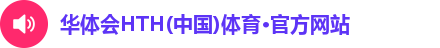 华体会hth首页
