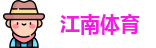 JN江南体育